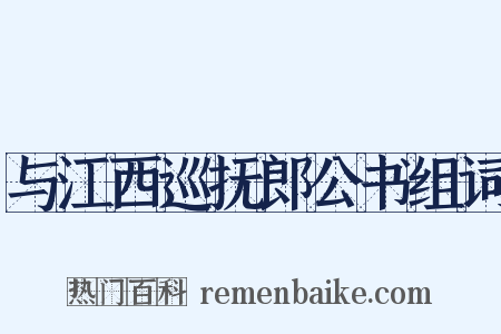 与江西巡抚郎公书组词是什么意思的图片